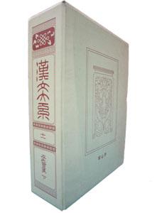 漢文大系（第11巻）普及版